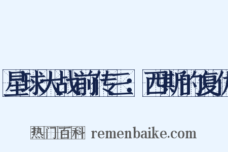 星球大战前传三：西斯的复仇是什么意思的图片
